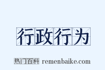 行政行为是什么意思的图片